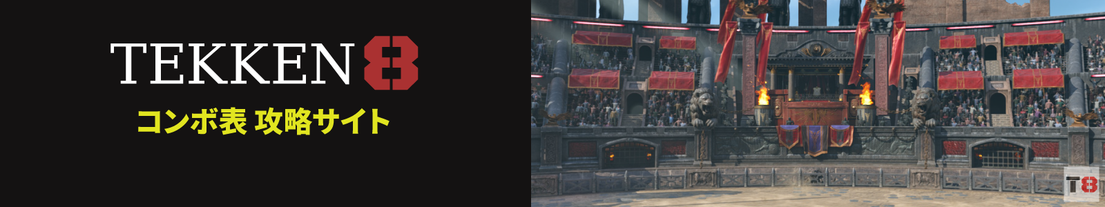 鉄拳8 コンボ 一覧